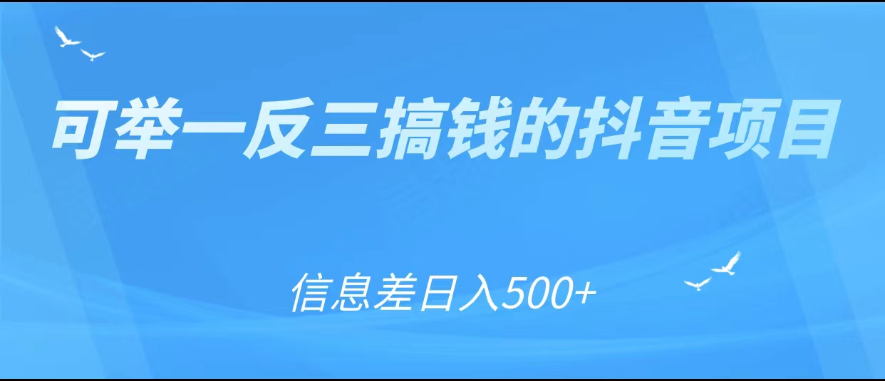 可举一反三搞钱的抖音项目，利用信息差日入500+-云帆项目库