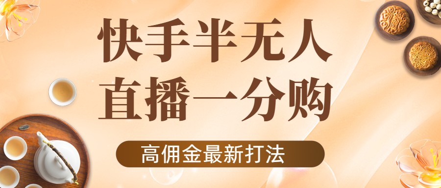 外面收费1980的快手半无人一分购项目，不露脸的最新电商打法-云帆项目库