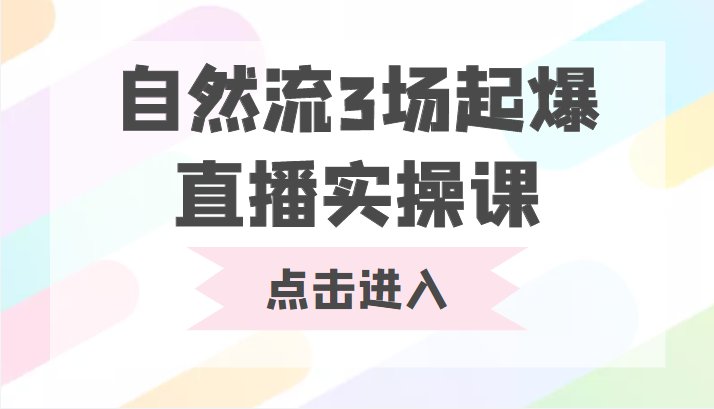 自然流3场起爆直播实操课 双标签交互拉号实战系统课-云帆项目库