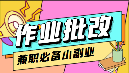 在线作业批改判断员信息差项目，1小时收益5元【视频教程+任务渠道】-云帆项目库