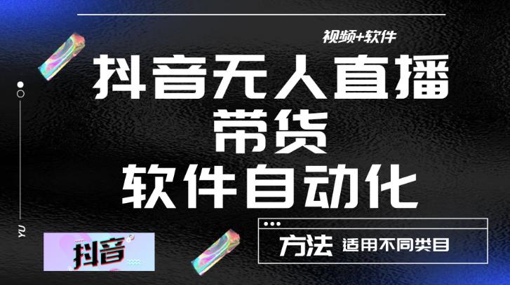 最新抖音自动无人直播带货，软件自动化操作，全程不用管理（视频教程+软件）-云帆项目库