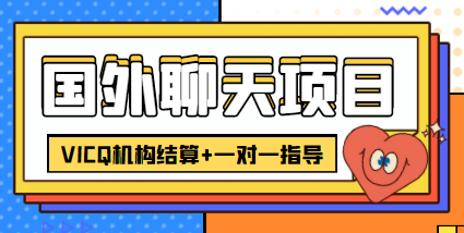 外卖收费998的国外聊天项目，打字一天3-4美金轻轻松松-云帆项目库