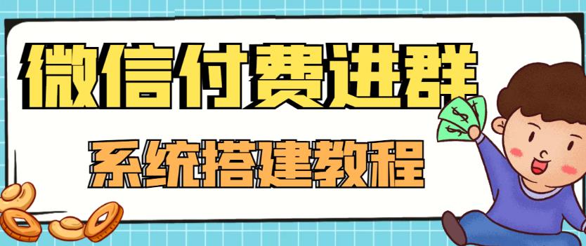 外面卖1000的红极一时的9.9元微信付费入群系统：小白一学就会（源码+教程）-云帆项目库