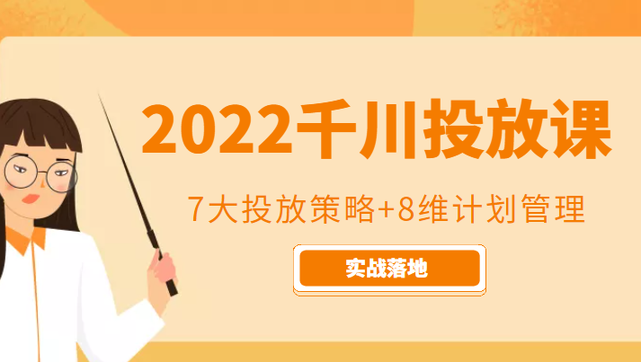 2022千川投放7大投放策略+8维计划管理，实战落地课程-云帆项目库