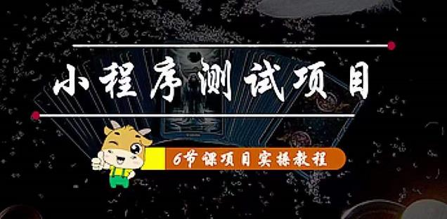 小程序测试项目：从星图、搞笑、网易云、实拍、单品爆破教你通过抖推猫小程序变现-云帆项目库