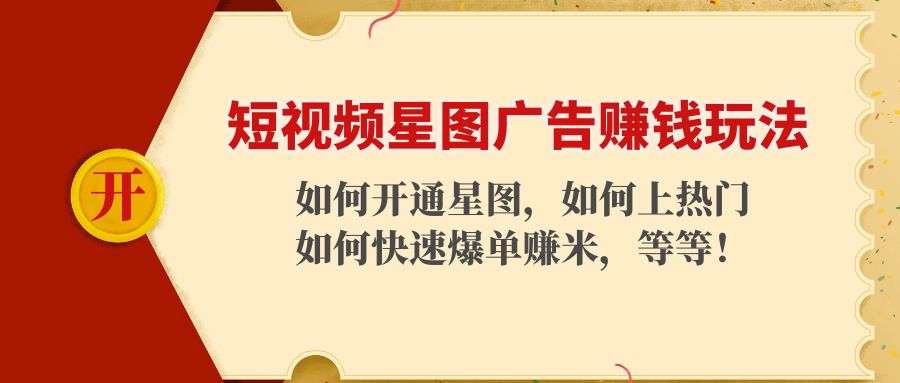 短视频星图广告赚钱玩法：如何开通，如何上热门，如何快速爆单赚米！-云帆项目库