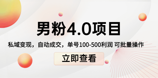 男粉4.0项目：私域变现 自动成交 单号100-500利润 可批量（送1.0+2.0+3.0）-云帆项目库