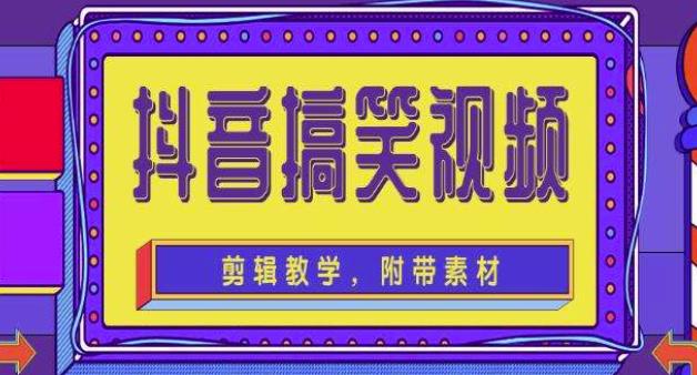 抖音快手搞笑视频0基础制作教程，简单易懂，快速涨粉变现【素材+教程】-云帆项目库