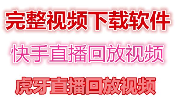 快手直播回放视频/虎牙直播回放视频完整下载(电脑软件+视频教程)-云帆项目库