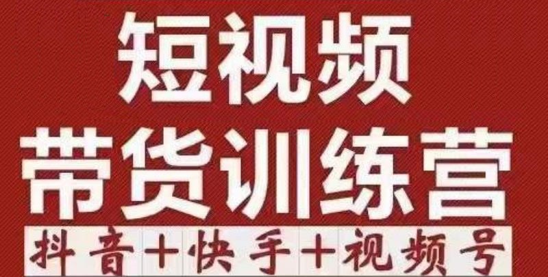 短视频带货特训营（第12期）抖音+快手+视频号：收益巨大，简单粗暴！-云帆项目库