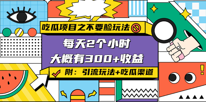 吃瓜项目之不要脸玩法，每天2小时，收益300+(附 快手美女号引流+吃瓜渠道)-云帆项目库