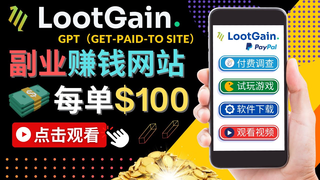 做调查下载APP, 玩游戏赚钱 – 通过GPT（Get-Paid-To）每单100美元-云帆项目库