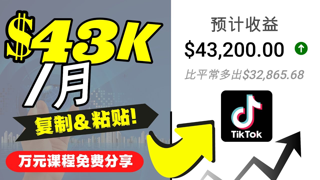 2022抖音国际版Tiktok赚钱项目：每天上传一个视频就轻松月入$43200-云帆项目库