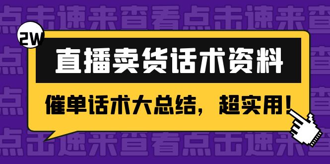 2万字 直播卖货话术资料：催单话术大总结，超实用！-云帆项目库