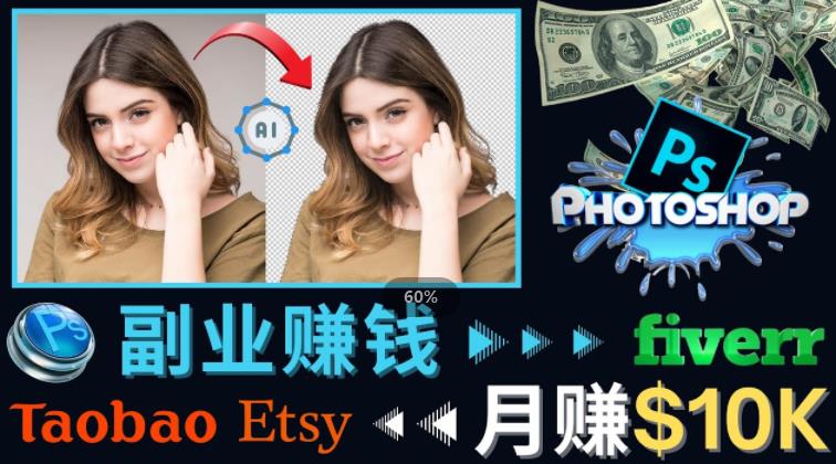 掌握PS修图技能，月赚5000美元以上–利用Adobe Photoshop赚钱的3种途径-云帆项目库