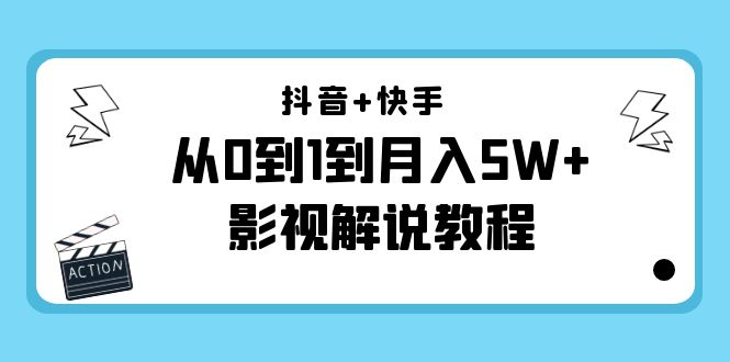 抖音+快手从0到1到月入5W+影视解说教程（更新11月份）-价值999元-云帆项目库