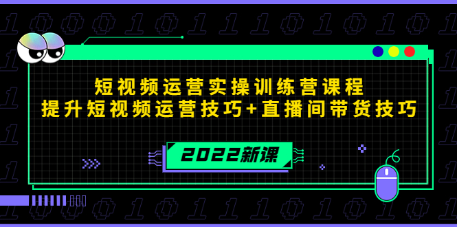 2022短视频运营实操训练营课程，提升短视频运营技巧+直播间带货技巧-云帆项目库