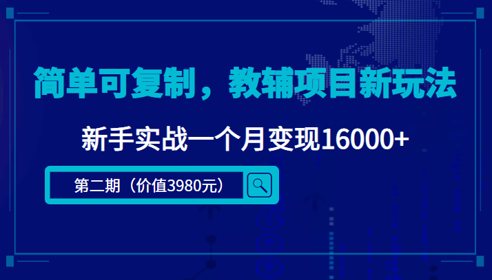 简单可复制，教辅项目新玩法，新手实战一个月变现16000+（第二期）-云帆项目库