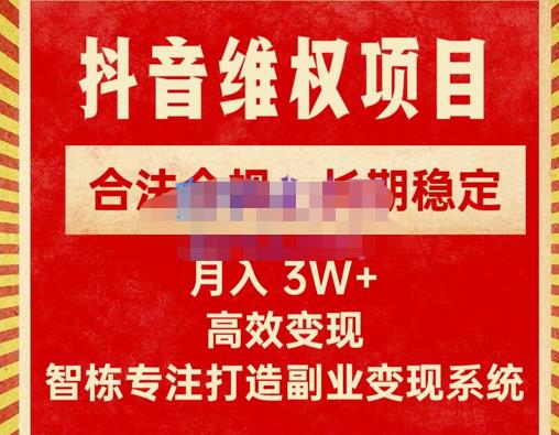 新版抖音维权项目每单利润1000+，合法合规，长期稳定，月入3W+价值1999元-云帆项目库