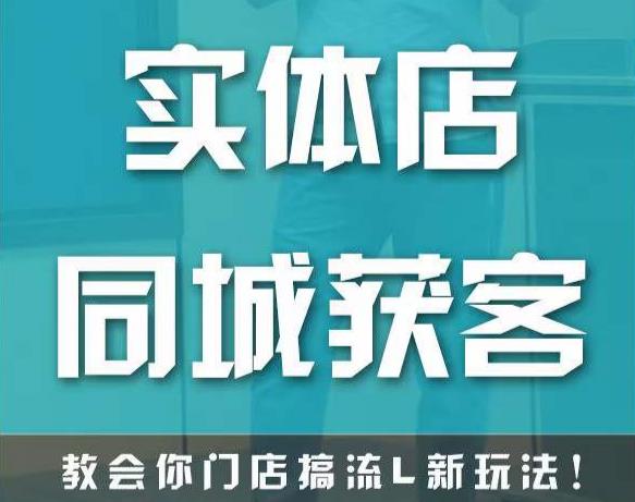 实体店同城获客，教会你门店搞流量新玩法，让你快速实现客流暴增-云帆项目库