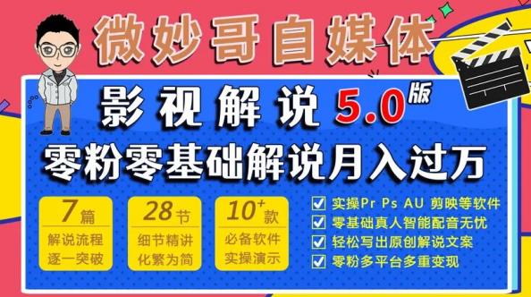 微妙哥影视解说5.0版视频课程，零粉丝零基础解说，小白也能月入过万-云帆项目库