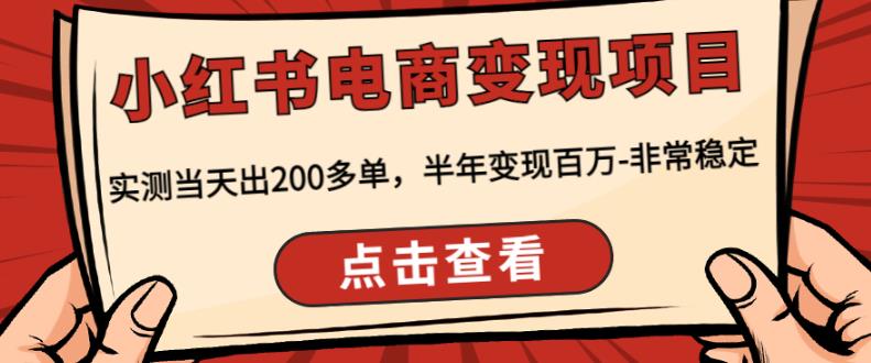 顽石·小红‬书电商变现项目，实测当天出200多单，半年变现百万，非常稳定-云帆项目库