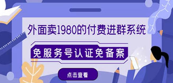 外面卖1980的付费进群免服务号认证免备案（源码+教程+变现）-云帆项目库