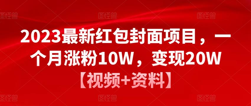 2023最新红包封面项目，一个月涨粉10W，变现20W【视频+资料】-云帆项目库