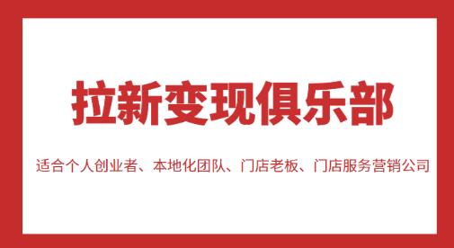 拉新变现俱乐部，适合个人创业者、本地化团队、门店老板、门店服务营销公司-云帆项目库