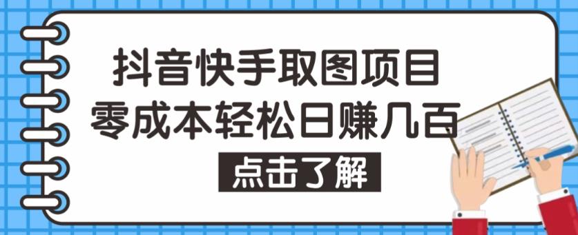 抖音快手视频号取图项目，个人工作室可批量操作，零成本轻松日赚几百【保姆级教程】-云帆项目库