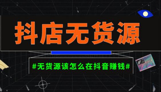 启哥抖店无货源店群陪跑计划，一个人在家就能做的副业，月入10000+-云帆项目库