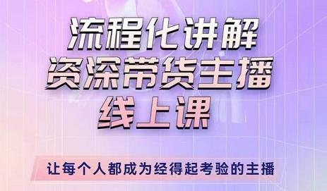 婉婉-主播拉新实操课，流程化讲解资深带货主播，让每个人都成为经得起考验的主播-云帆项目库