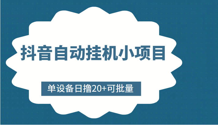 抖音自动挂机小项目，单设备日撸20+，可批量，号越多收益越大-云帆项目库