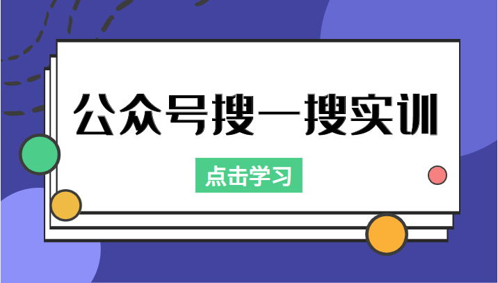 公众号搜一搜实训，收录与恢复收录、 排名优化黑科技，附送工具（价值998元）-云帆项目库