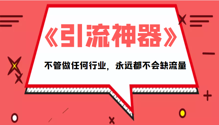 《引流神器》拥有这套系统化的思维，不管做任何行业，永远都不会缺流量（PDF电子书）-云帆项目库