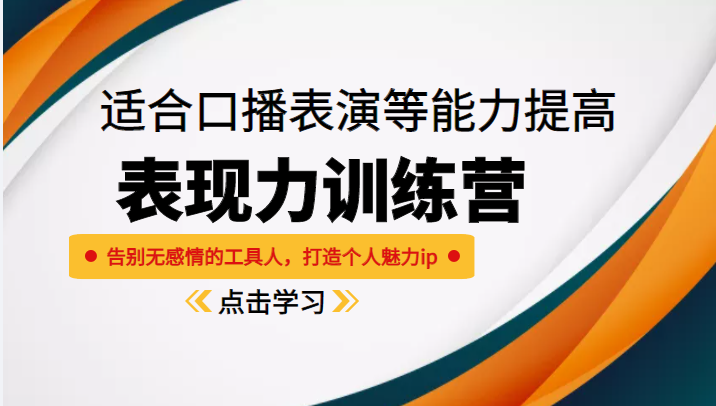 《表现力训练营》适合口播表演等能力提高，告别无感情的工具人，打造个人魅力ip-云帆项目库