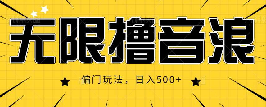 抖音直播无限撸音浪，简单可复制，偏门玩法，日入500+【视频教程】-云帆项目库