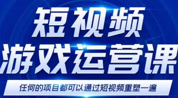 短视频游戏赚钱特训营，0门槛小白也可以操作，日入1000+-云帆项目库