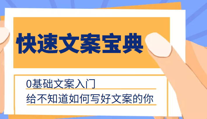 快速文案宝典，0基础文案入门，给不知道如何写好文案的你-云帆项目库