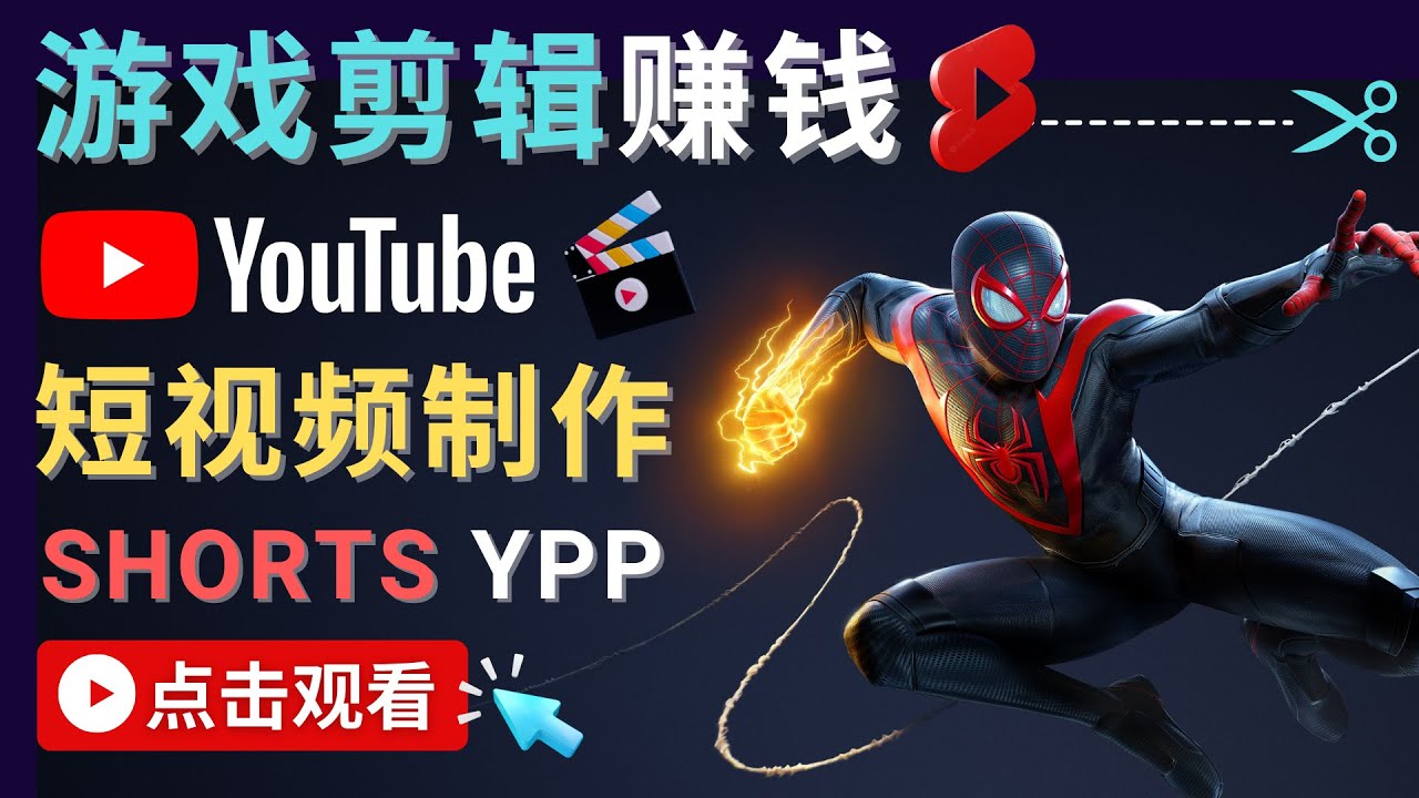 录制剪辑游戏短视频赚钱 – 快速开通Youtube Shorts广告获利-云帆项目库