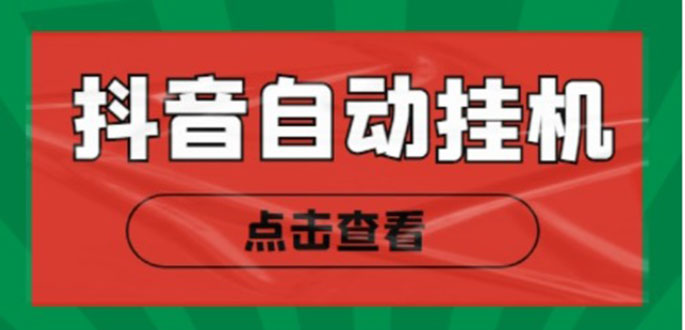 新抖音点赞关注挂机项目，单号日收益10~18【自动脚本+详细教程】-云帆项目库