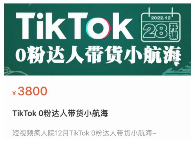 短视频疯人院TikTok 0粉达人带货小航海，TikTok Shop运营带货新模式-云帆项目库