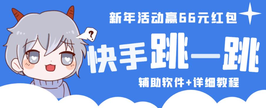 2023快手跳一跳66现金秒到项目安卓辅助脚本【软件+全套教程视频】-云帆项目库