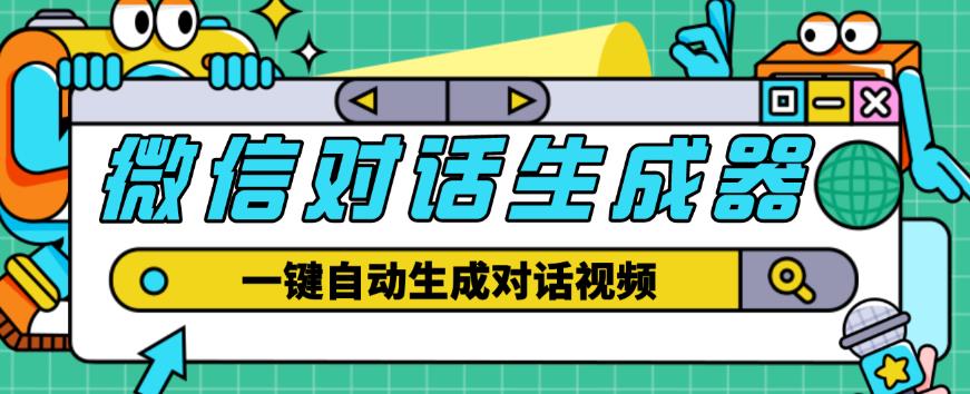 外面收费998的微信对话生成脚本，一键生成视频【永久脚本+详细教程】-云帆项目库