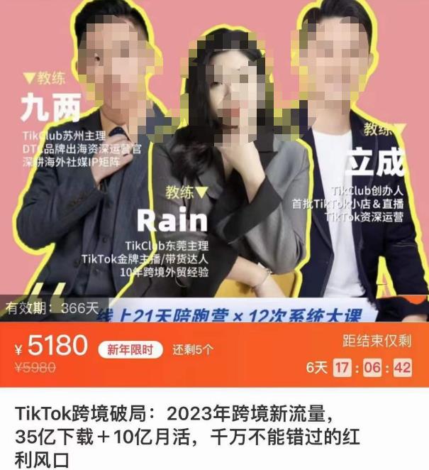 TikTok跨境破局课，2023年跨境新流量，35亿下载＋10亿月活，千万不能错过的红利风口-云帆项目库