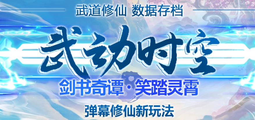 外面收费1980的抖音武动时空直播项目，无需真人出镜，实时互动直播【软件+详细教程】-云帆项目库