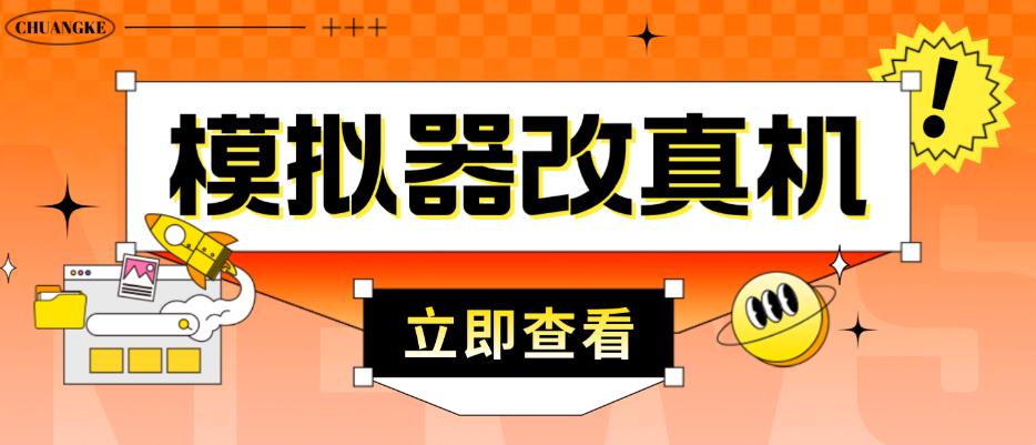 外面收费2980最新防封电脑模拟器改真手机技术，游戏搬砖党的福音，适用于所有模拟器搬砖游戏-云帆项目库