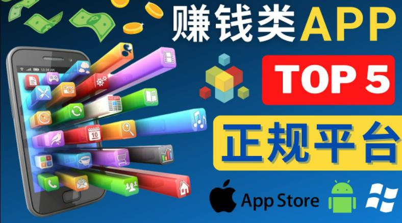 2023年5大正规赚钱APP–热门的手机赚钱小程序，利用业余时间赚钱的方法-云帆项目库