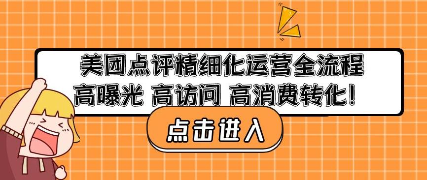 美团点评精细化运营全流程：高曝光高访问高消费转化-云帆项目库