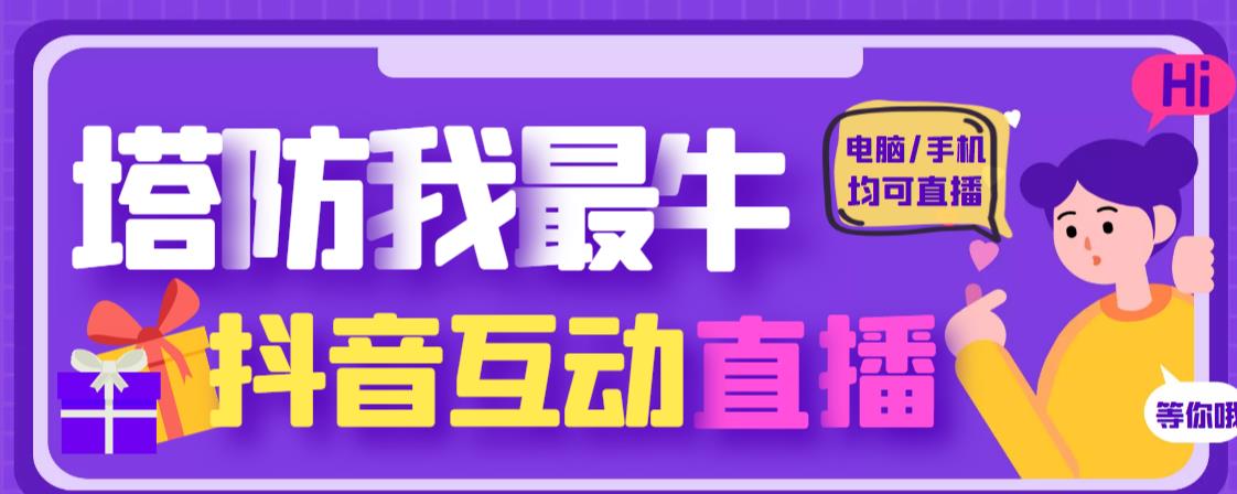 外面收费1980的抖音塔防我最牛直播项目，支持抖音报白【云软件+详细教程】-云帆项目库